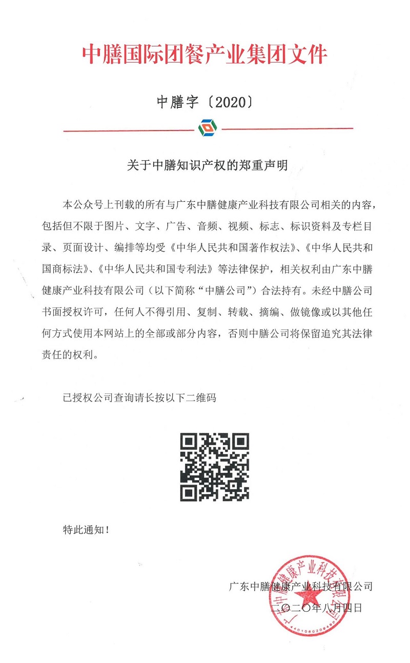 關(guān)于中膳知識產(chǎn)權(quán)的鄭重聲明！